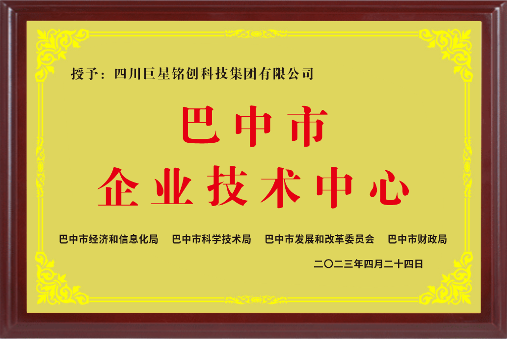 巴中市企業(yè)技術(shù)中心