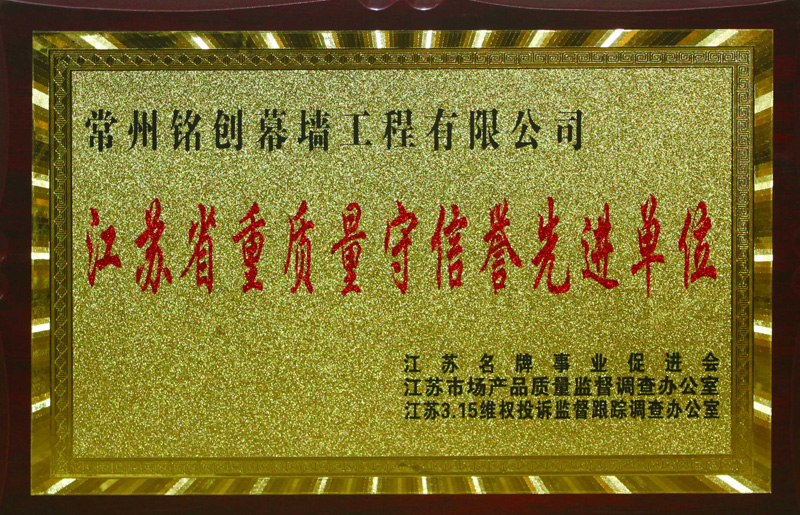 江蘇省重質(zhì)量守信譽(yù)先進(jìn)單位