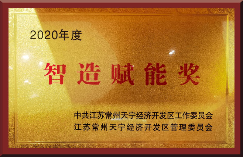 智造賦能獎(jiǎng)
