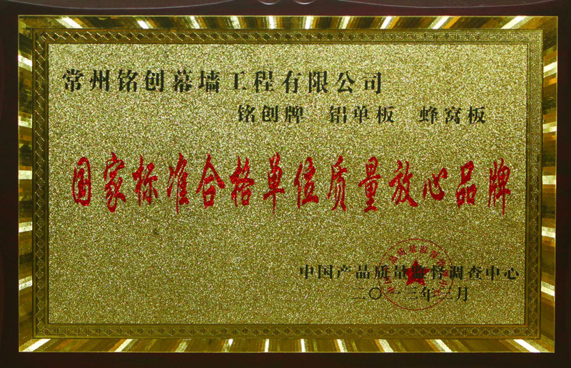 國(guó)家標(biāo)準(zhǔn)合格單位質(zhì)量放心品牌